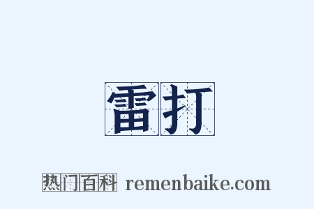 雷打是什么意思的图片